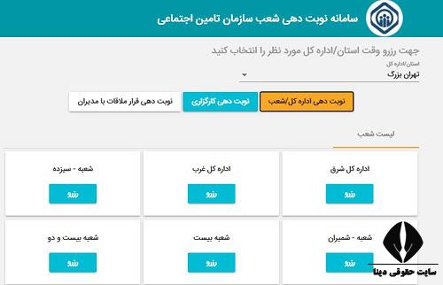 سامانه نوبت دهی تامین اجتماعی