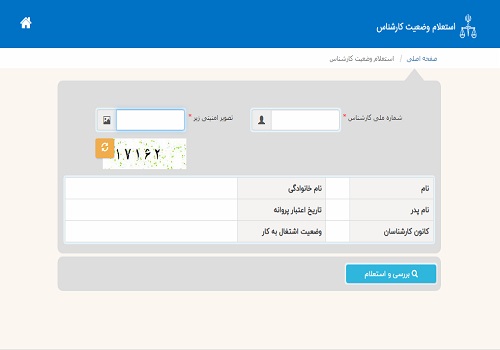 ورود به سایت استعلام وضعیت کارشناس