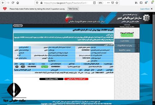  ثبت نام کد مالیاتی دستگاه پز