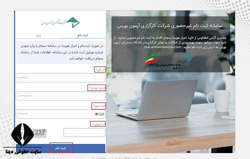 کارگزاری آرمون بورس 