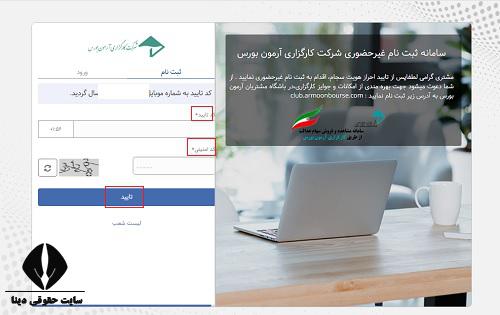  ورود به سایت کارگزاری آرمون بورس armoonbourse.co.ir 