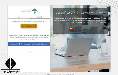  ثبت نام غیرحضوری کارگزاری آرمون بورس 