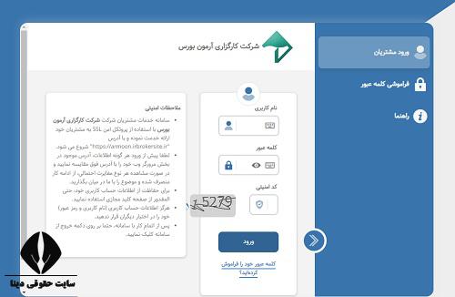  ورود به سایت کارگزاری آرمون بورس armoonbourse.co.ir 