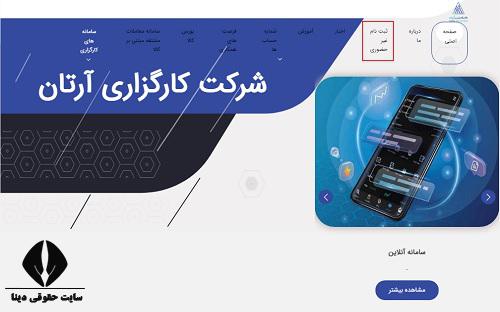  ثبت نام کارگزاری آرتان