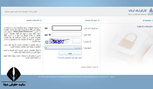  ورود به سایت کارگزاری آرتان artanbroker.ir 