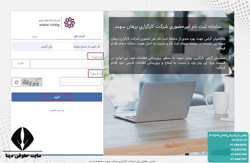  ثبت نام غیرحضوری کارگزاری برهان سهند
