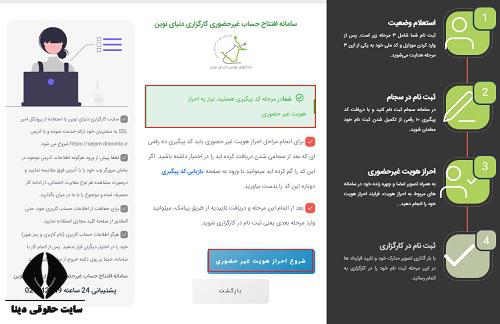 ثبت نام غیرحضوری کارگزاری دنیای نوین 
