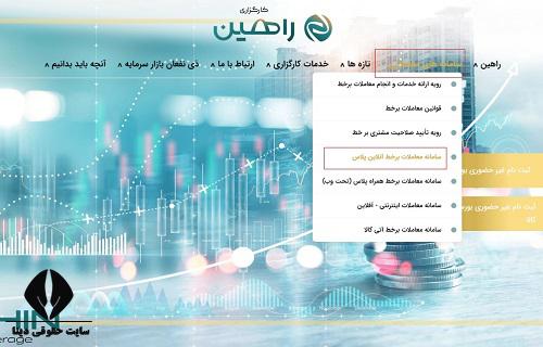 ورود به سایت کارگزاری راهین rahinbrokerage.ir