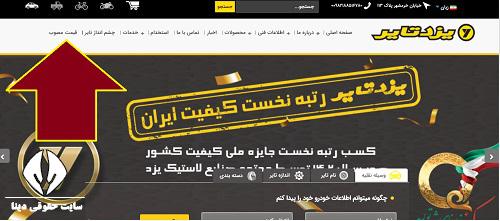 ورود به سایت ثبت نام لاستیک دولتی یزد تایر