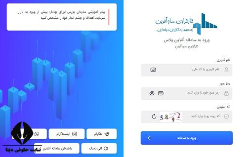  ثبت نام غیرحضوری کارگزاری ساو آفرین 