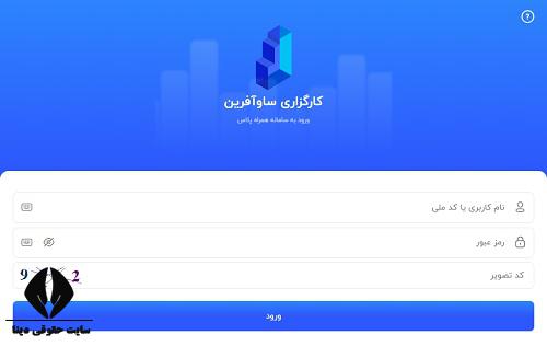  ورود به سایت کارگزاری ساو آفرین savbroker.ir