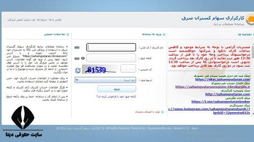 ورود به سایت کارگزاری سهام گستران شرق sahamgostaran.com