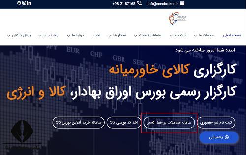  ورود به سایت کارگزاری کالای خاورمیانه mecb.co.ir