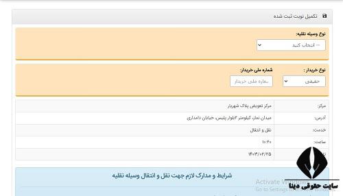  آدرس نوبت دهی مرکز تعویض پلاک شهریار