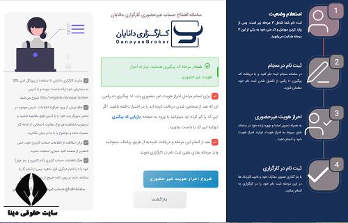 ثبت نام غیرحضوری کارگزاری دانایان