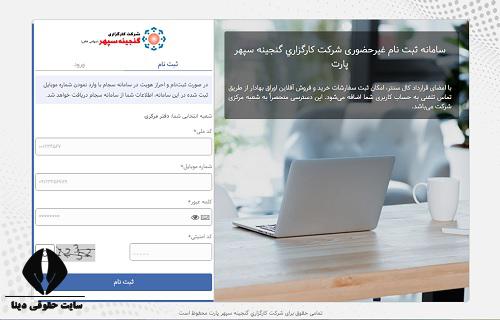  ورود به سایت کارگزاری گنجینه سپهر پارت iganjineh.ir 