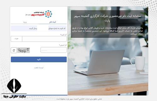  ثبت نام غیرحضوری کارگزاری گنجینه سپهر پارت