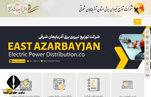 خدمات سایت اداره برق استان آذربایجان شرقی 