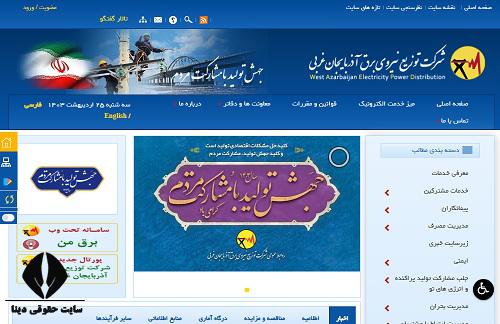  خدمات سایت اداره برق استان آذربایجان غربی