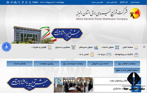  خدمات سایت اداره برق استان البرز