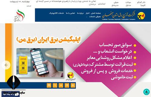 خدمات سایت اداره برق استان اصفهان