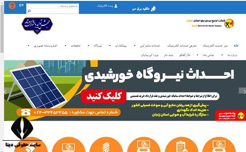خدمات سایت اداره برق استان زنجان 