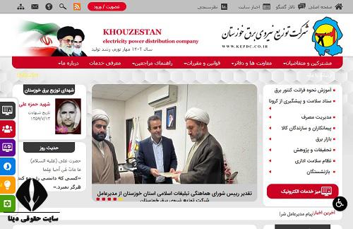 خدمات سایت اداره برق استان خوزستان 