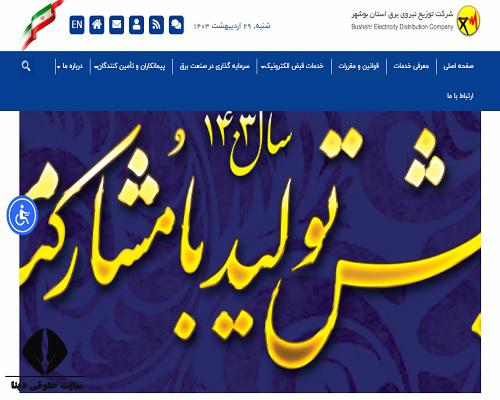  خدمات سایت اداره برق استان بوشهر