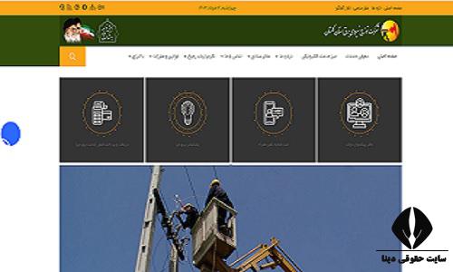  خدمات سایت اداره برق استان گلستان