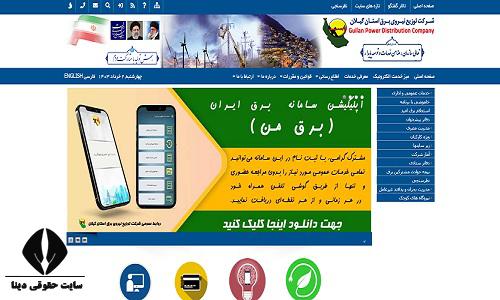  خدمات سایت اداره برق استان گیلان