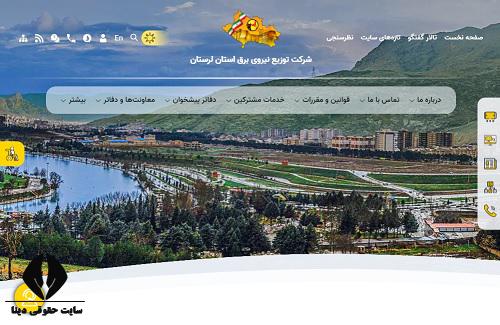 سایت اداره برق استان لرستان ledc.ir 