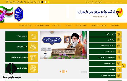 خدمات سایت اداره برق استان مازندران 
