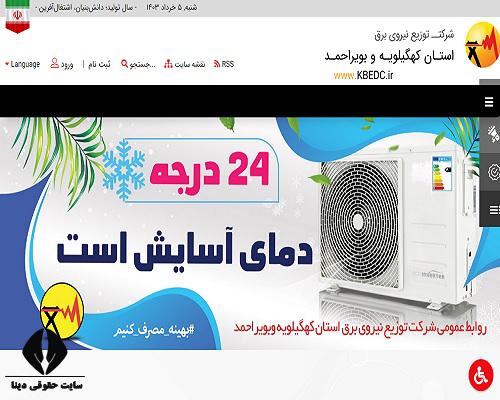 سایت اداره برق استان کهگیلویه و بویراحمد​ kbedc.ir