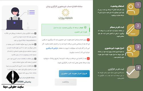 ثبت نام غیرحضوری کارگزاری یزدان