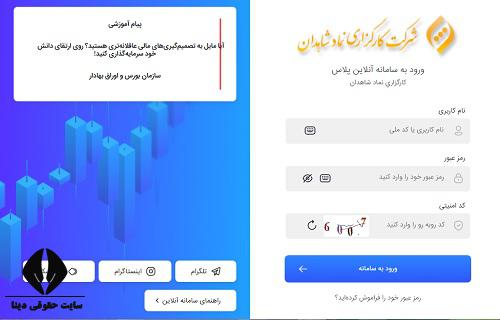 ثبت نام غیرحضوری کارگزاری نماد شاهدان