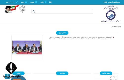 سایت اداره آب و فاضلاب استان اردبیل abfa-ardabil.co.ir