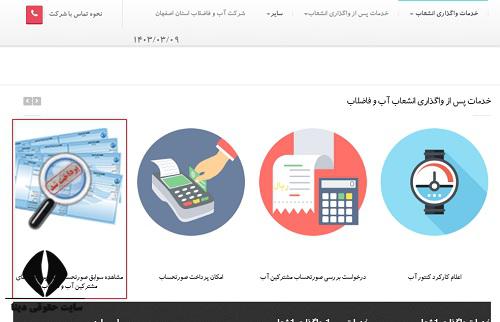 مشاهده قبض مشترکین اداره آب و فاضلاب اصفهان