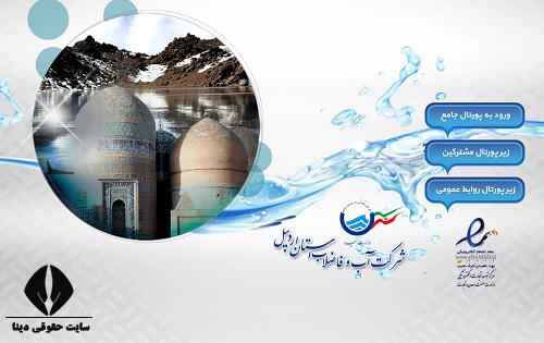 سایت اداره آب و فاضلاب استان اردبیل abfa-ardabil.co.ir 