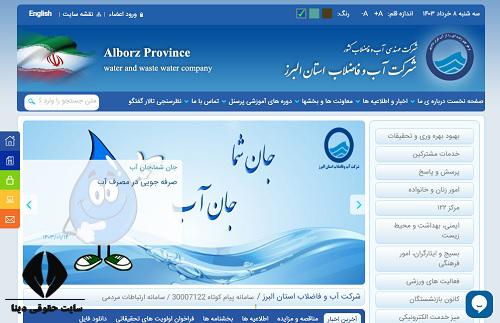 سایت اداره آب و فاضلاب البرز abfa-alborz.ir