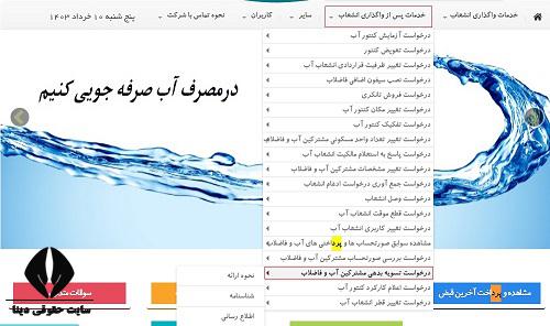 مشاهده قبض مشترکین اداره آب و فاضلاب چهارمحال و بختیاری 