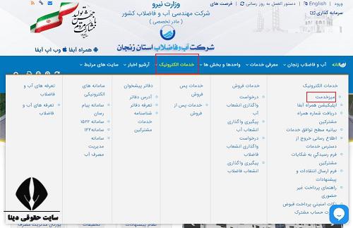  مشاهده قبض مشترکین اداره آب و فاضلاب زنجان 