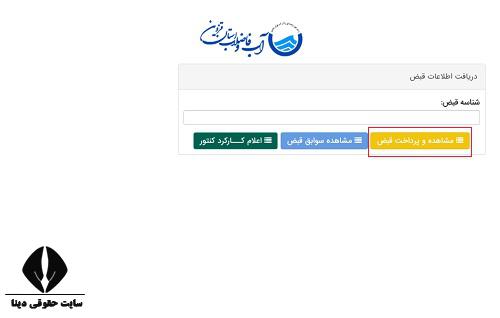مشاهده قبض مشترکین اداره آب و فاضلاب قزوین 