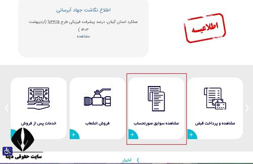 مشاهده قبض مشترکین اداره آب و فاضلاب استان گیلان 