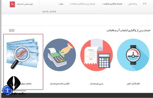  مشاهده قبض مشترکین اداره آب و فاضلاب استان لرستان 