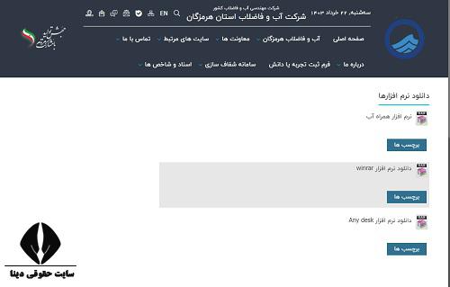 سایت اداره آب و فاضلاب استان هرمزگان abfahormozgan.com