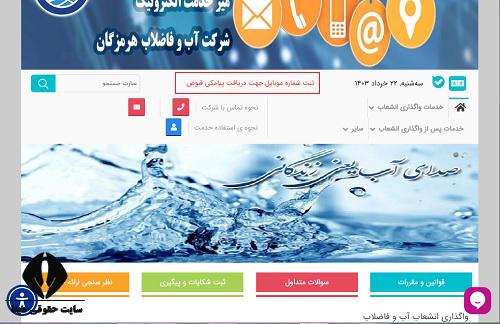 سایت اداره آب و فاضلاب استان هرمزگان abfahormozgan.com