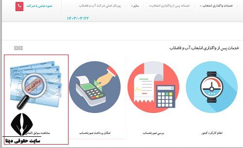  مشاهده قبض مشترکین اداره آب و فاضلاب استان کردستان 