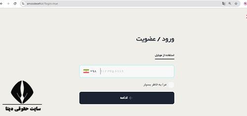 ورود به سایت amoodesefr.ir 