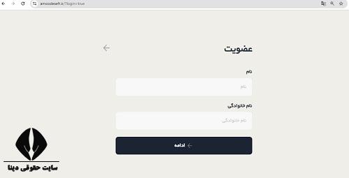 ورود به سایت amoodesefr.ir