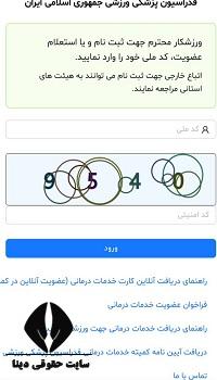 ثبت نام فدراسیون پزشکی آنلاین